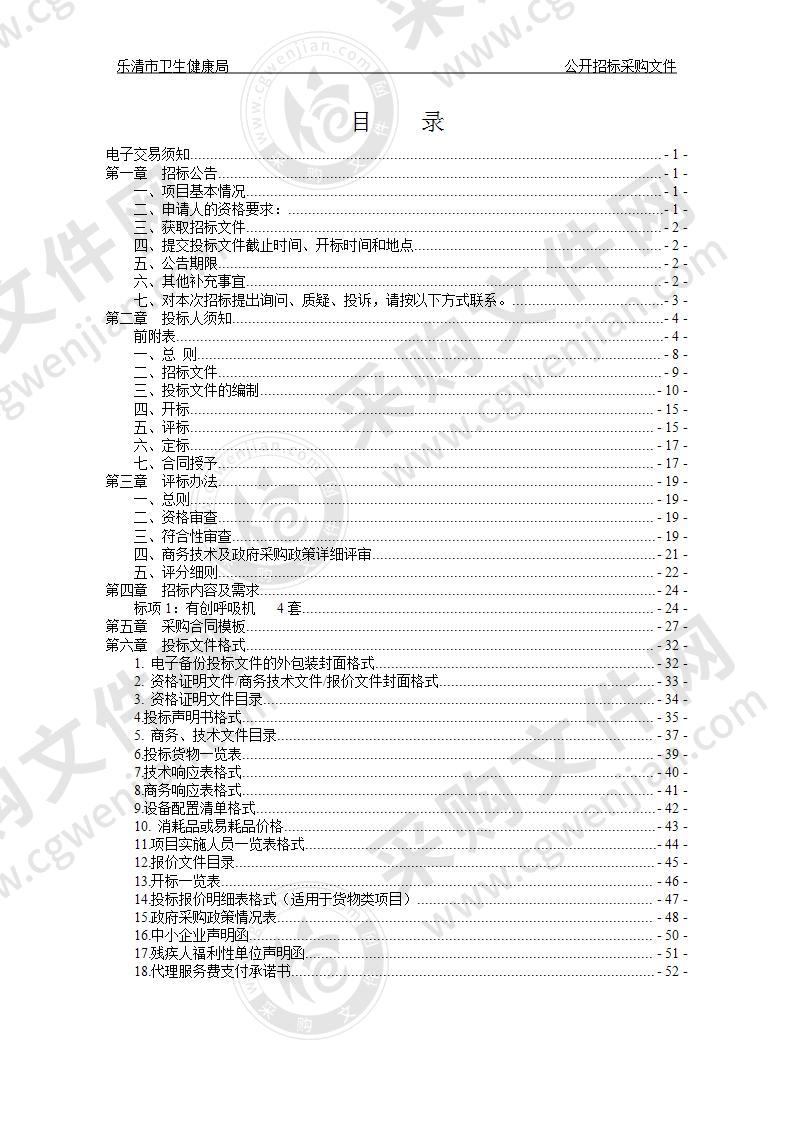 乐清市卫生健康局有创呼吸机项目