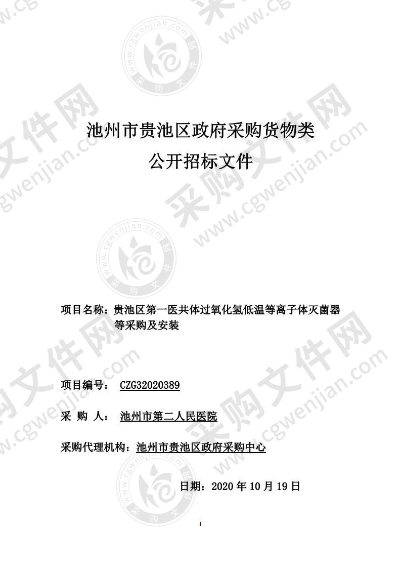 贵池区第一医共体过氧化氢低温等离子体灭菌器等采购及安装