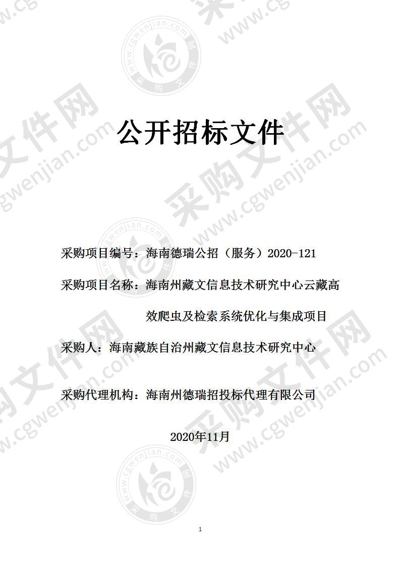 海南州藏文信息技术研究中心云藏高效爬虫及检索系统优化与集成项目