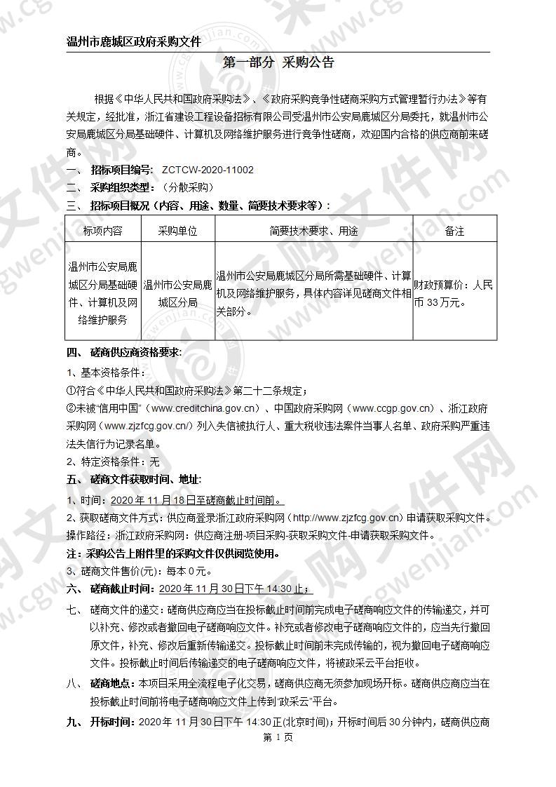 温州市公安局鹿城区分局基础硬件、计算机及网络维护服务