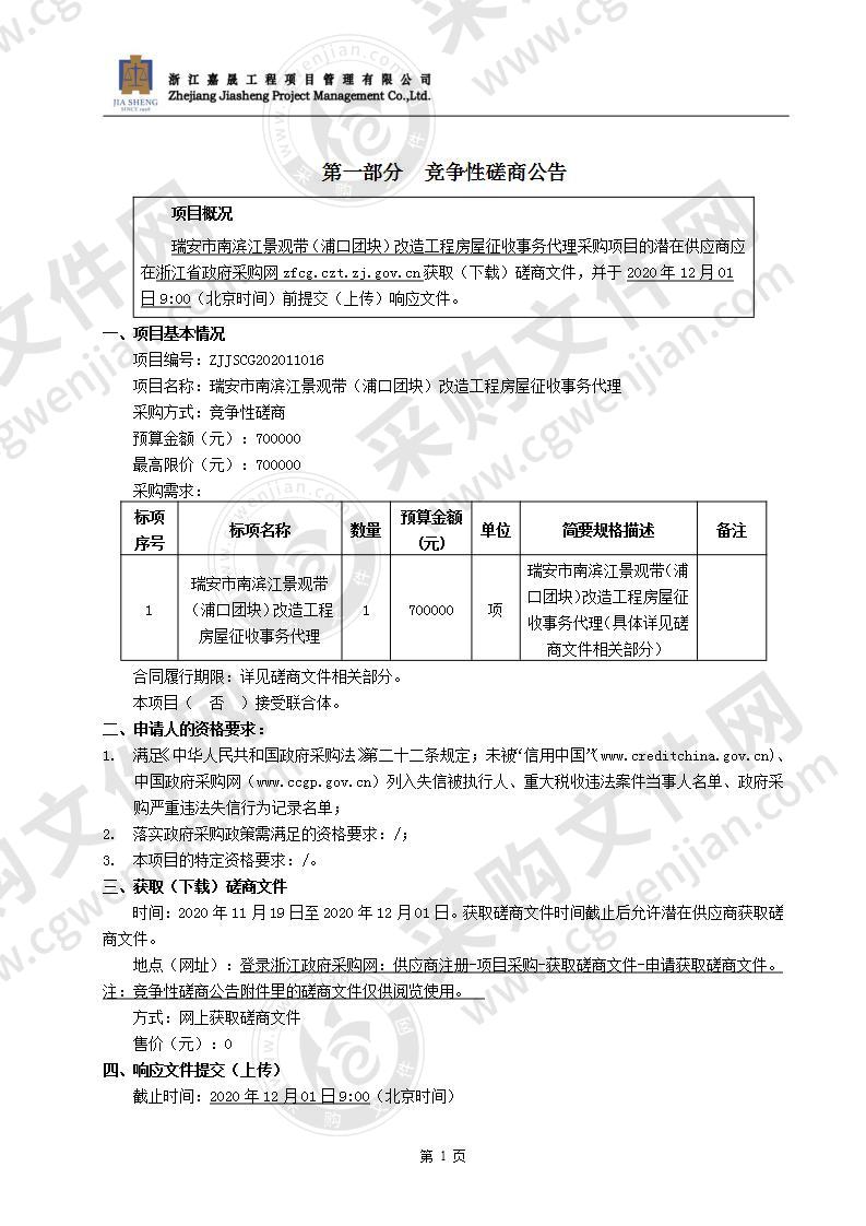 瑞安市南滨江景观带（浦口团块）改造工程房屋征收事务代理