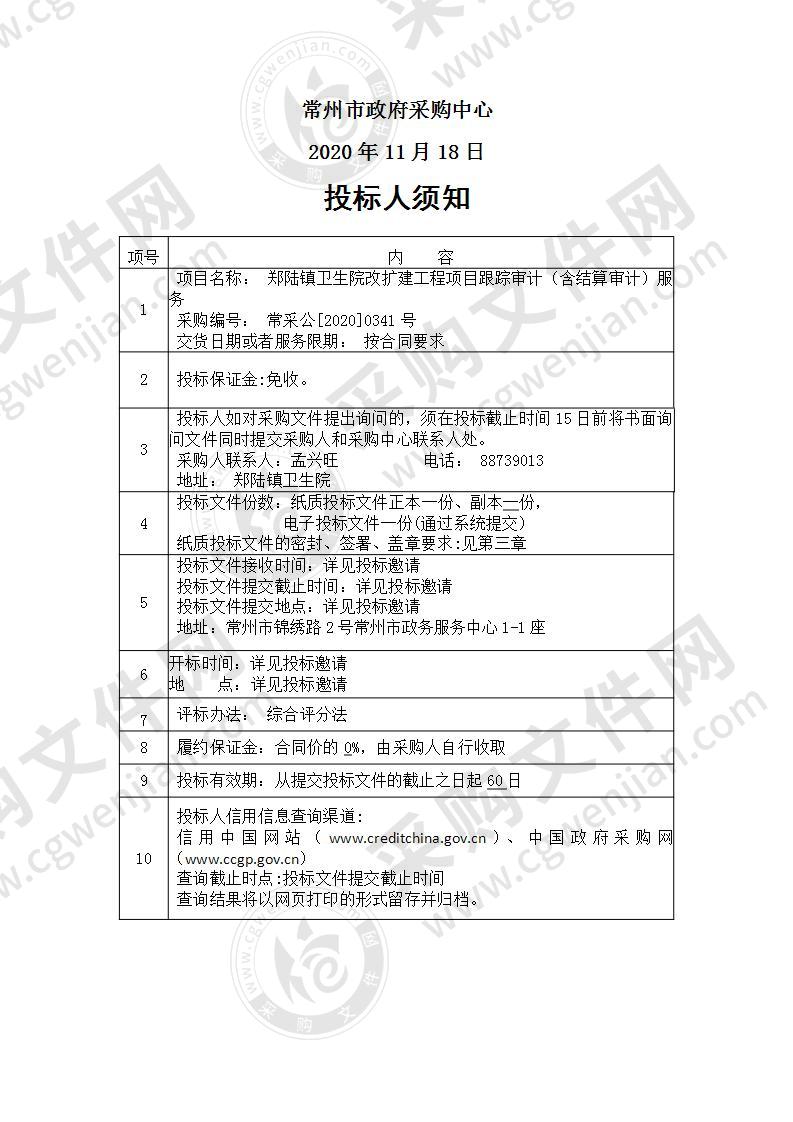 郑陆镇卫生院改扩建工程项目跟踪审计（含结算审计）服务