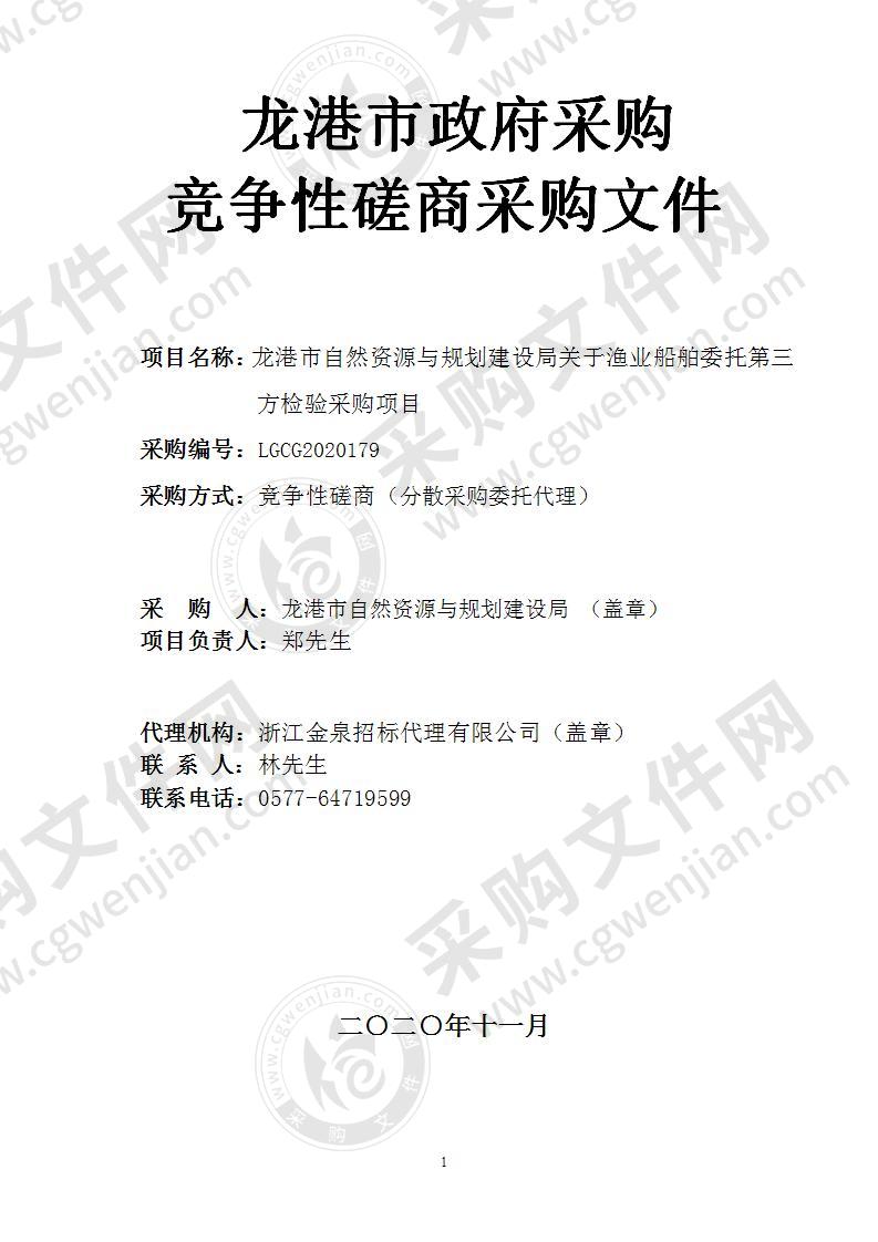 龙港市自然资源与规划建设局关于渔业船舶委托第三方检验采购项目