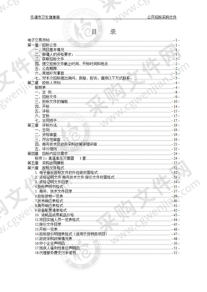 乐清市卫生健康局高温高压灭菌器项目