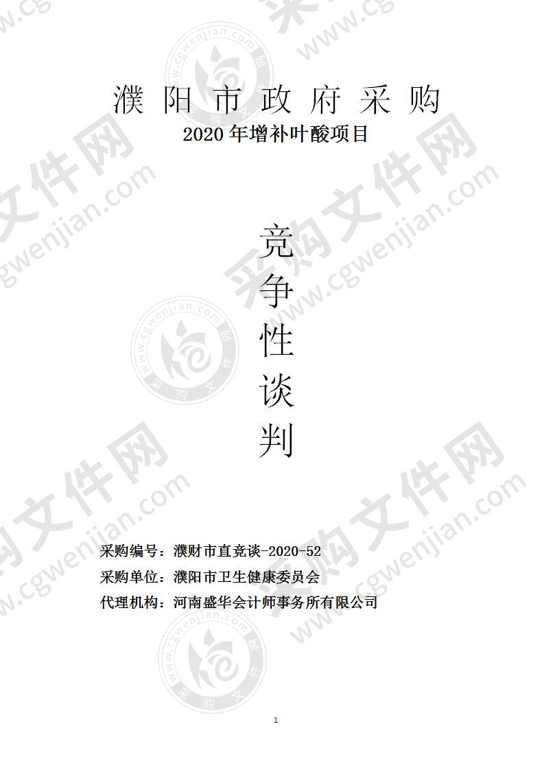 濮阳市卫生健康委员会2020年增补叶酸项目