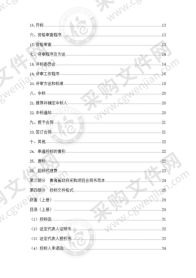 采购都兰县城乡建设用地增减挂钩项目拆旧复垦安置方案及农用地和集体建设用地基准地编制服务（包三）