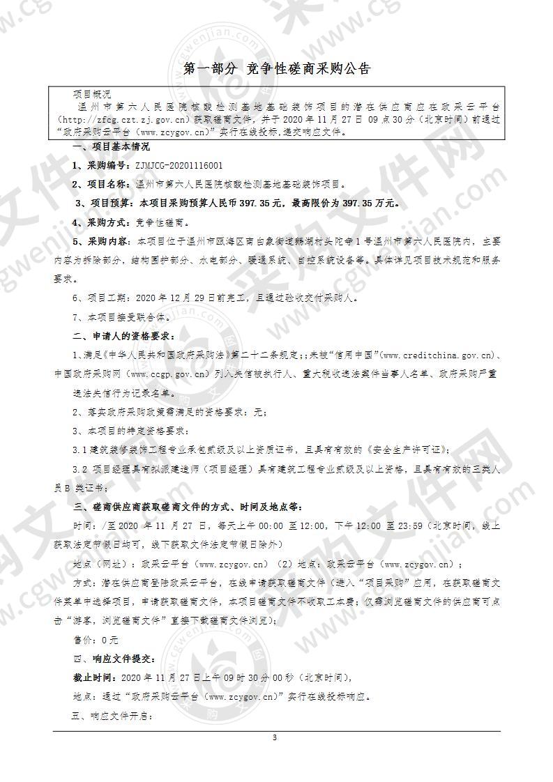 温州市第六人民医院核酸检测基地基础装饰项目