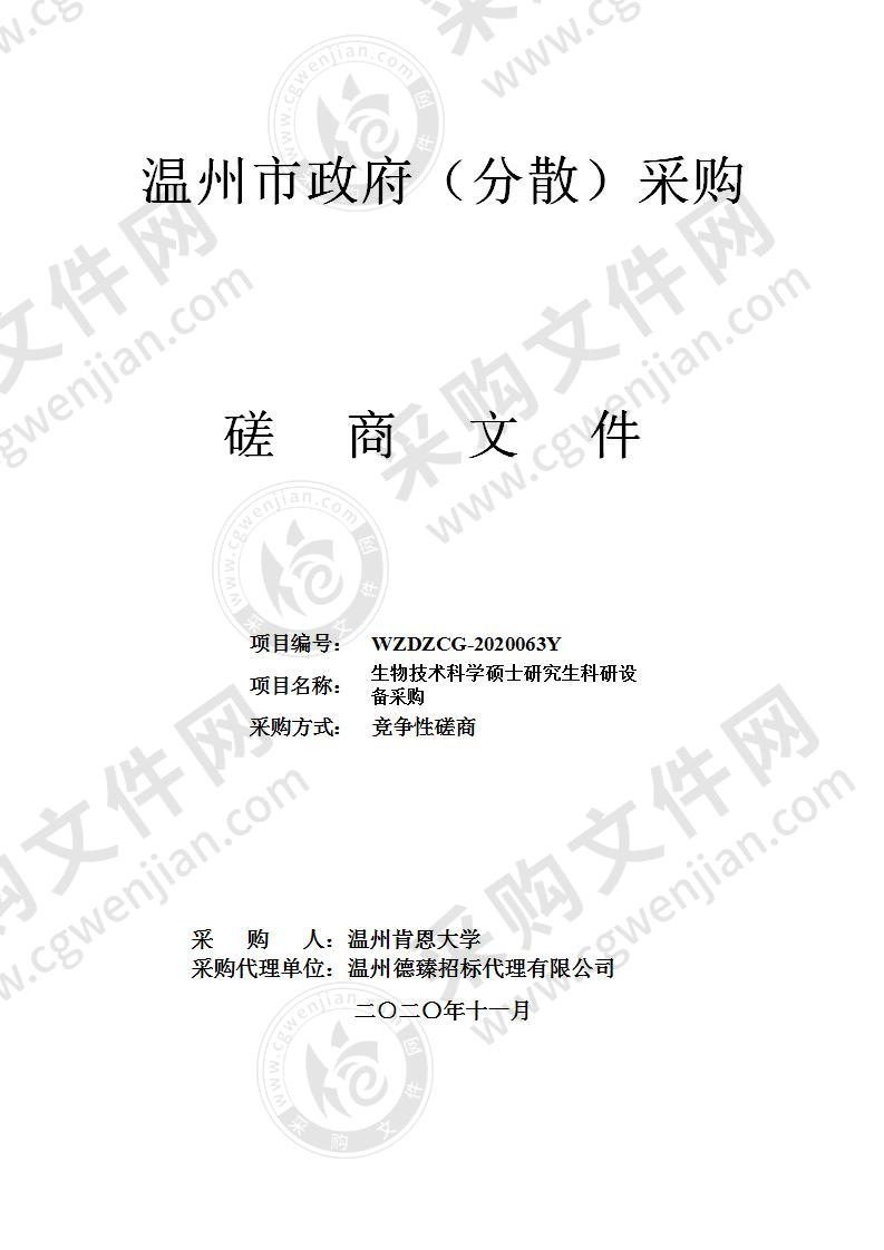 生物技术科学硕士研究生科研设备采购