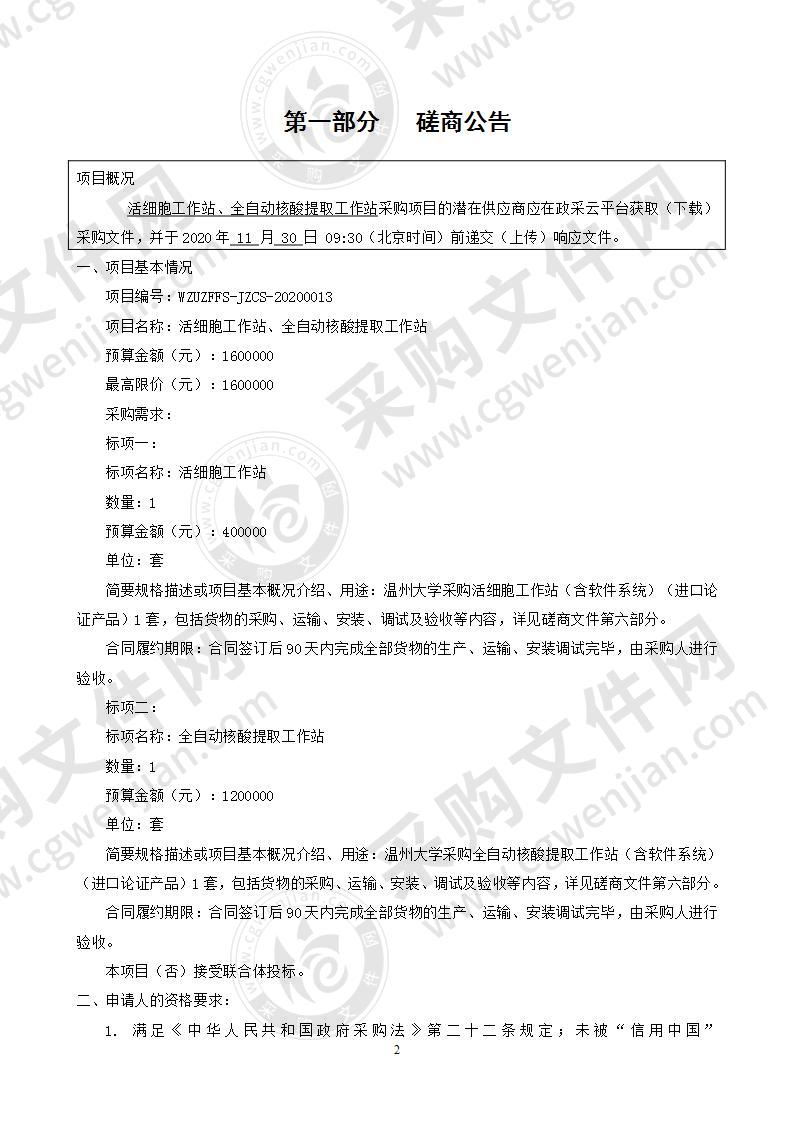 温州大学活细胞工作站、全自动核酸提取工作站项目