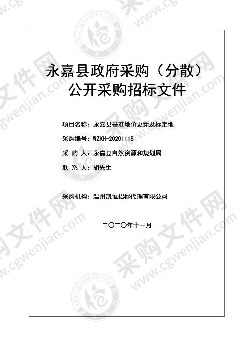 永嘉县自然资源和规划局(本级)永嘉县标定地价、农用地、集体建设用地基准地价制定评估业务项目