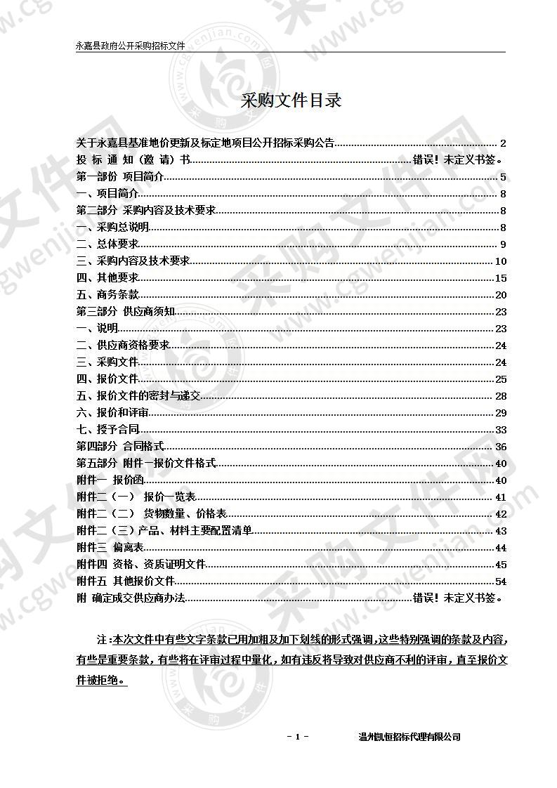 永嘉县自然资源和规划局(本级)永嘉县标定地价、农用地、集体建设用地基准地价制定评估业务项目