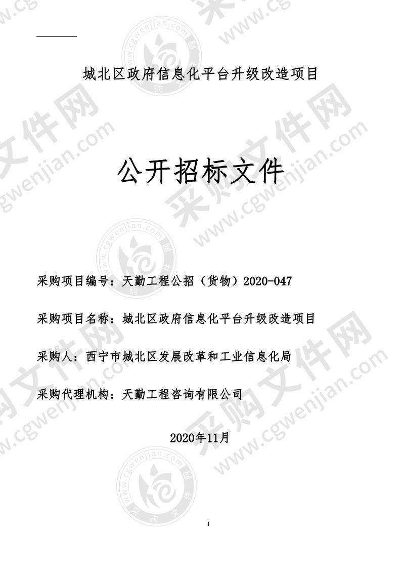 城北区政府信息化平台升级改造项目