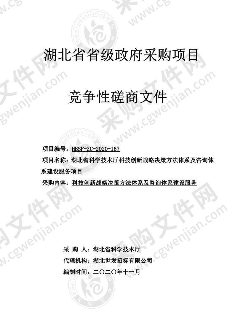 湖北省科学技术厅科技创新战略决策方法体系及咨询体系建设服务项目