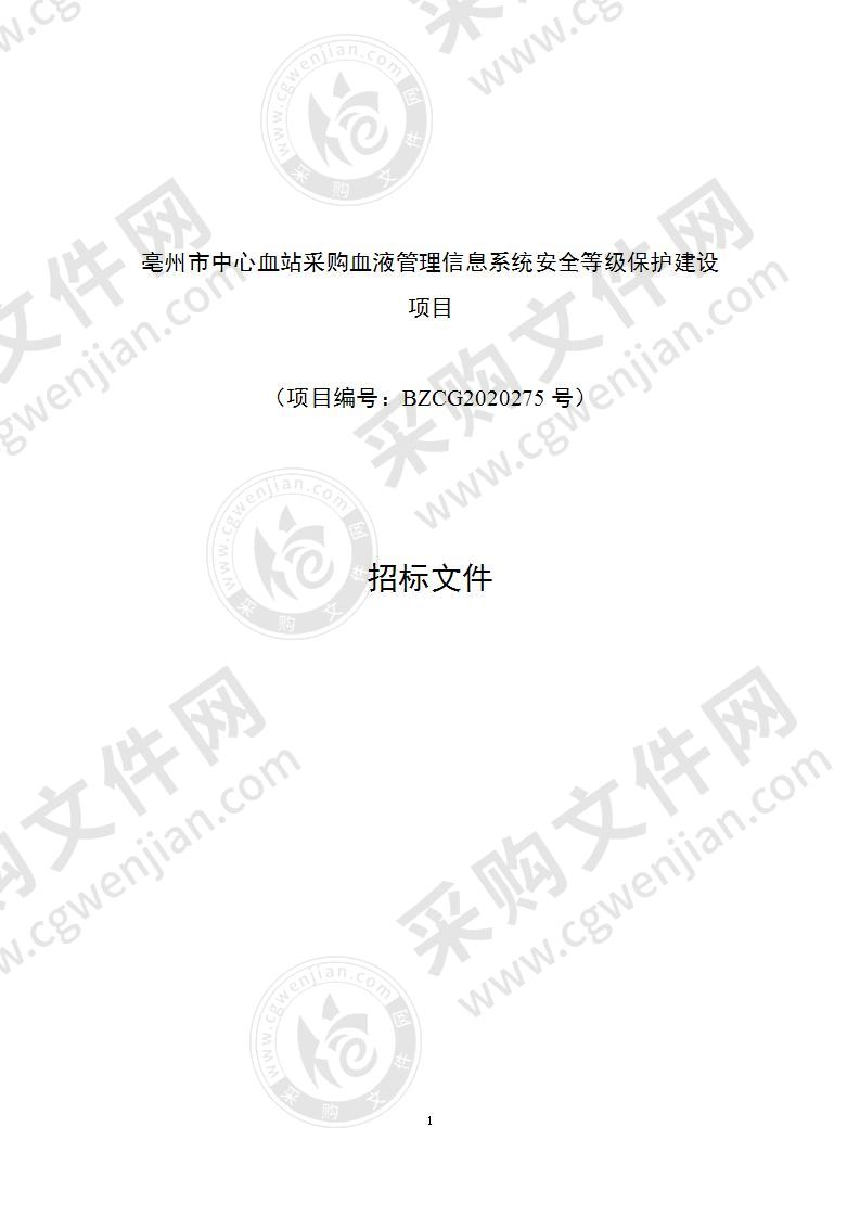 亳州市中心血站采购血液管理信息系统安全等级保护建设项目