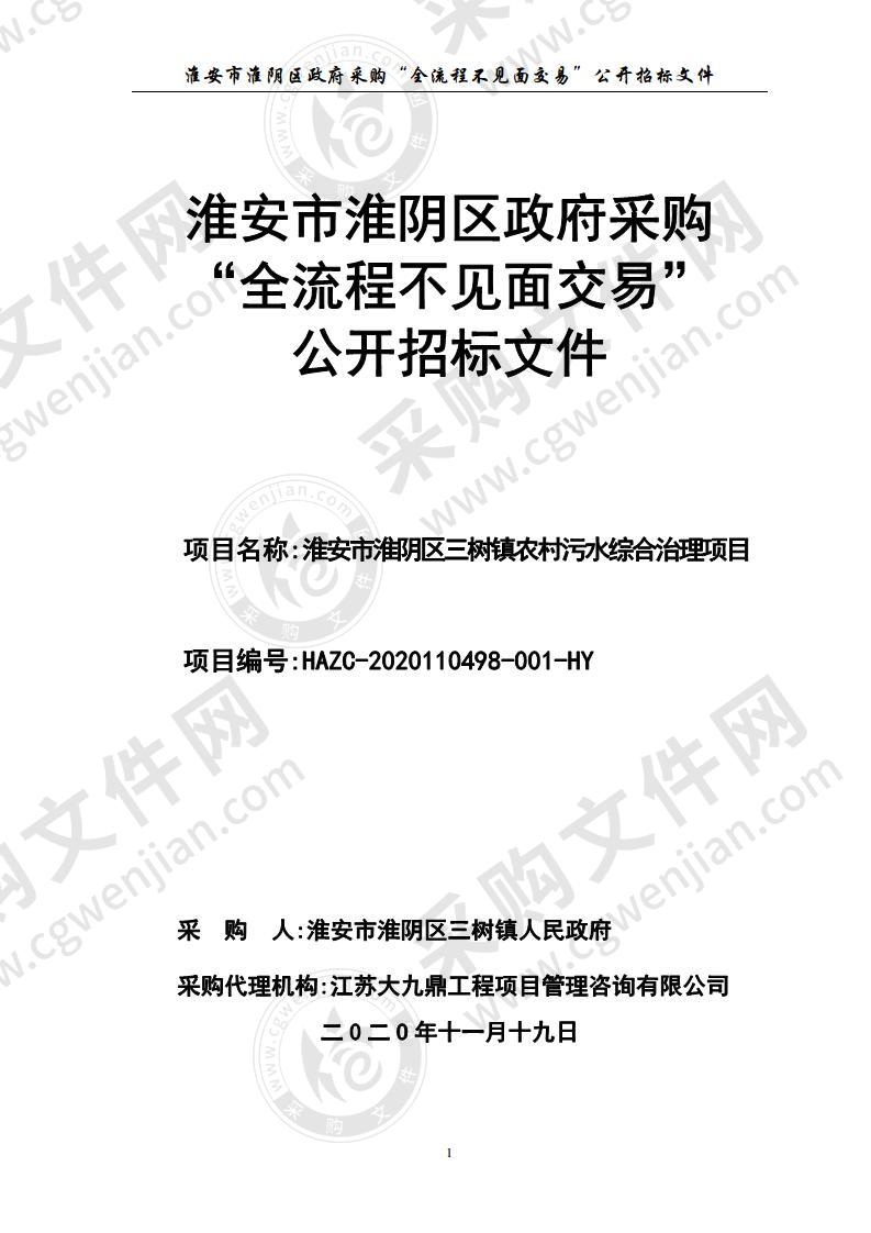 淮安市淮阴区三树镇农村污水综合治理项目