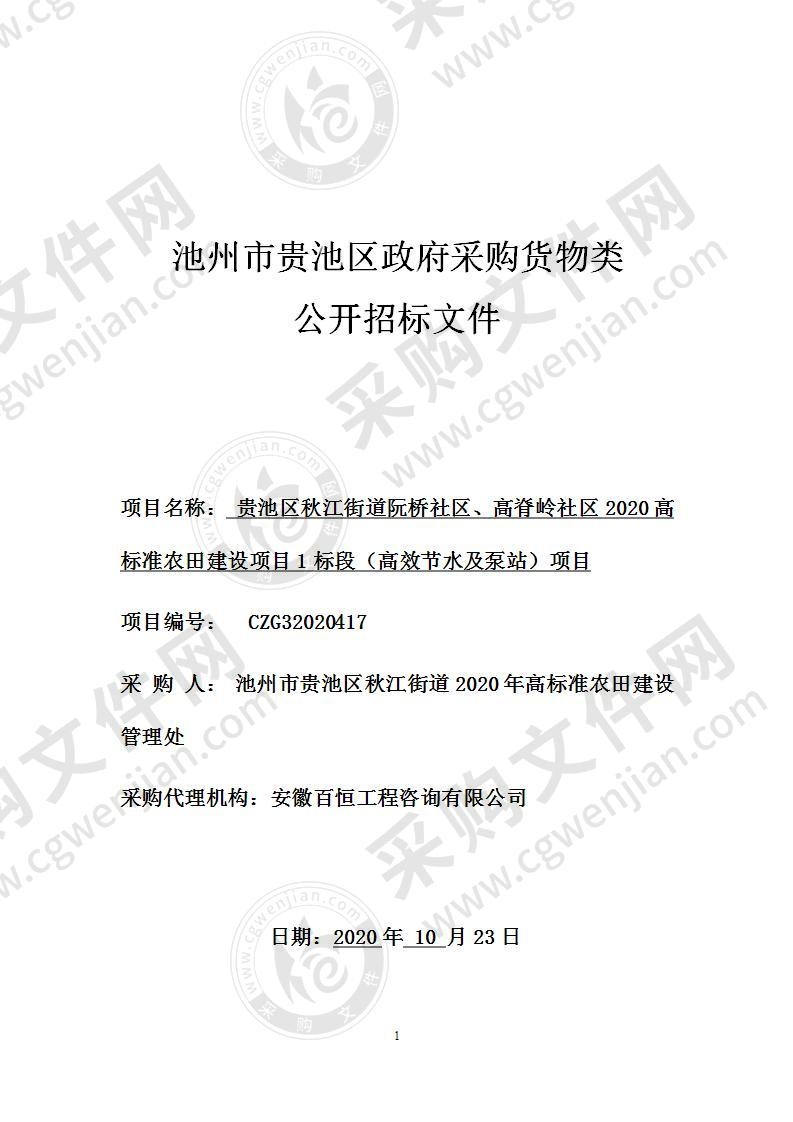 贵池区秋江街道阮桥社区、高脊岭社区2020高标准农田建设项目1标段（高效节水及泵站）项目