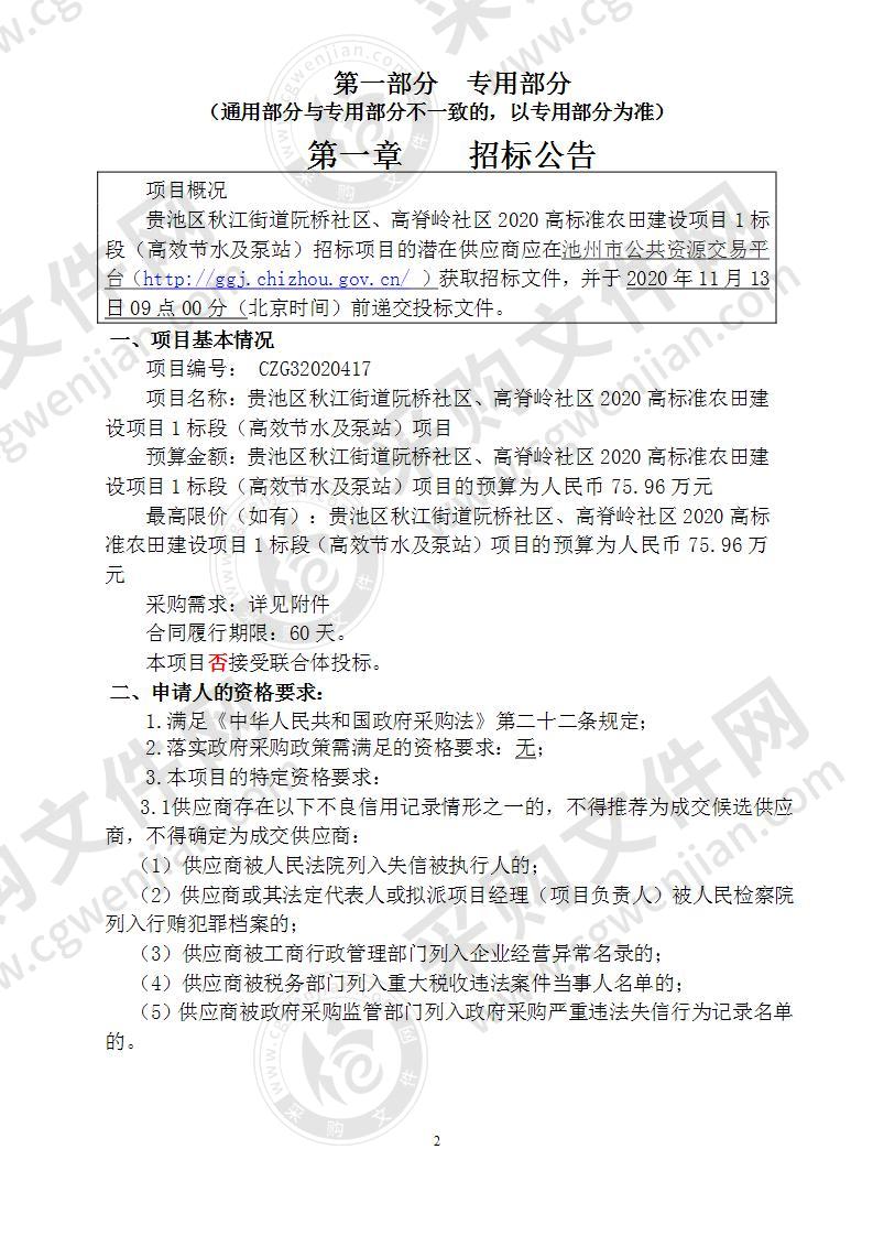 贵池区秋江街道阮桥社区、高脊岭社区2020高标准农田建设项目1标段（高效节水及泵站）项目