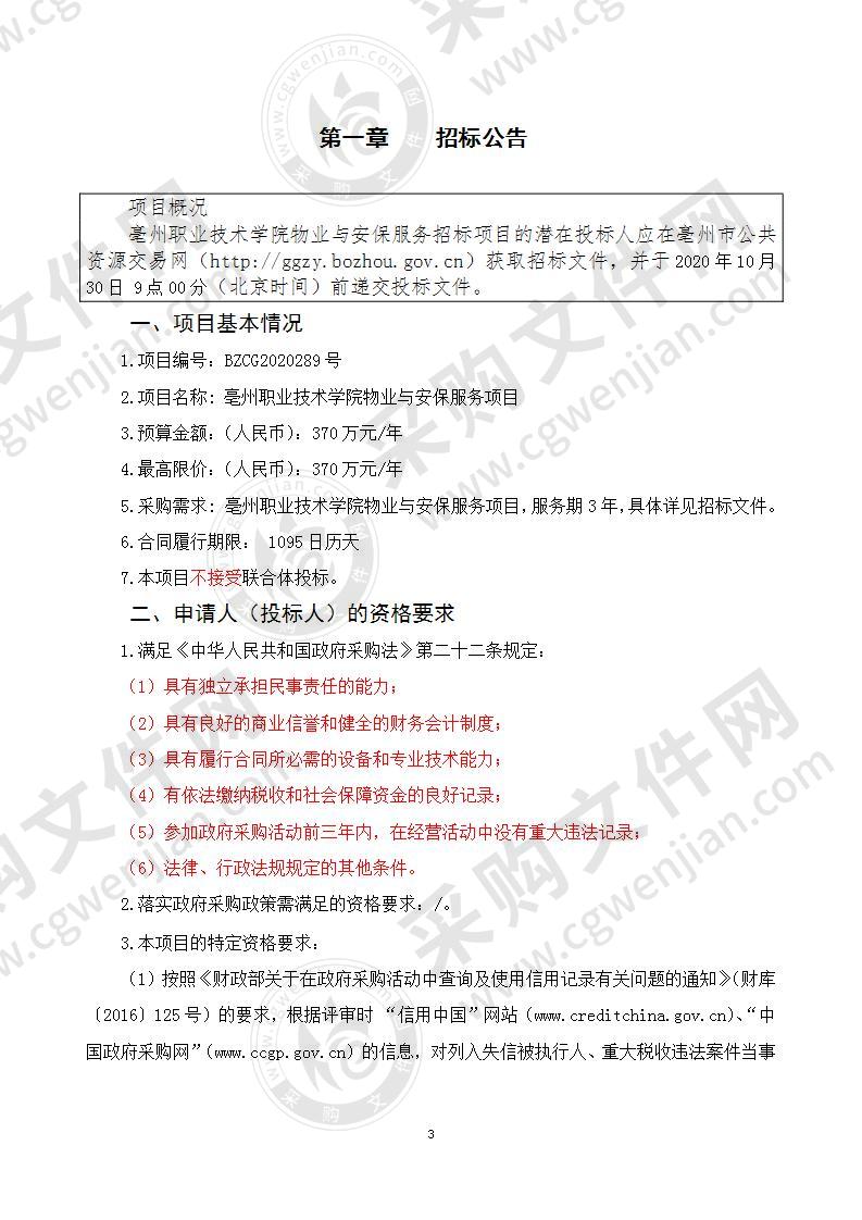 亳州职业技术学院物业与安保服务项目