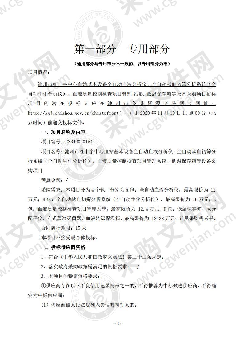 池州市红十字中心血站基本设备全自动血液分析仪、全自动献血初筛分析系统（全自动生化分析仪）、血液质量控制检查项目管理系统、低温保存箱等设备采购项目（A包）