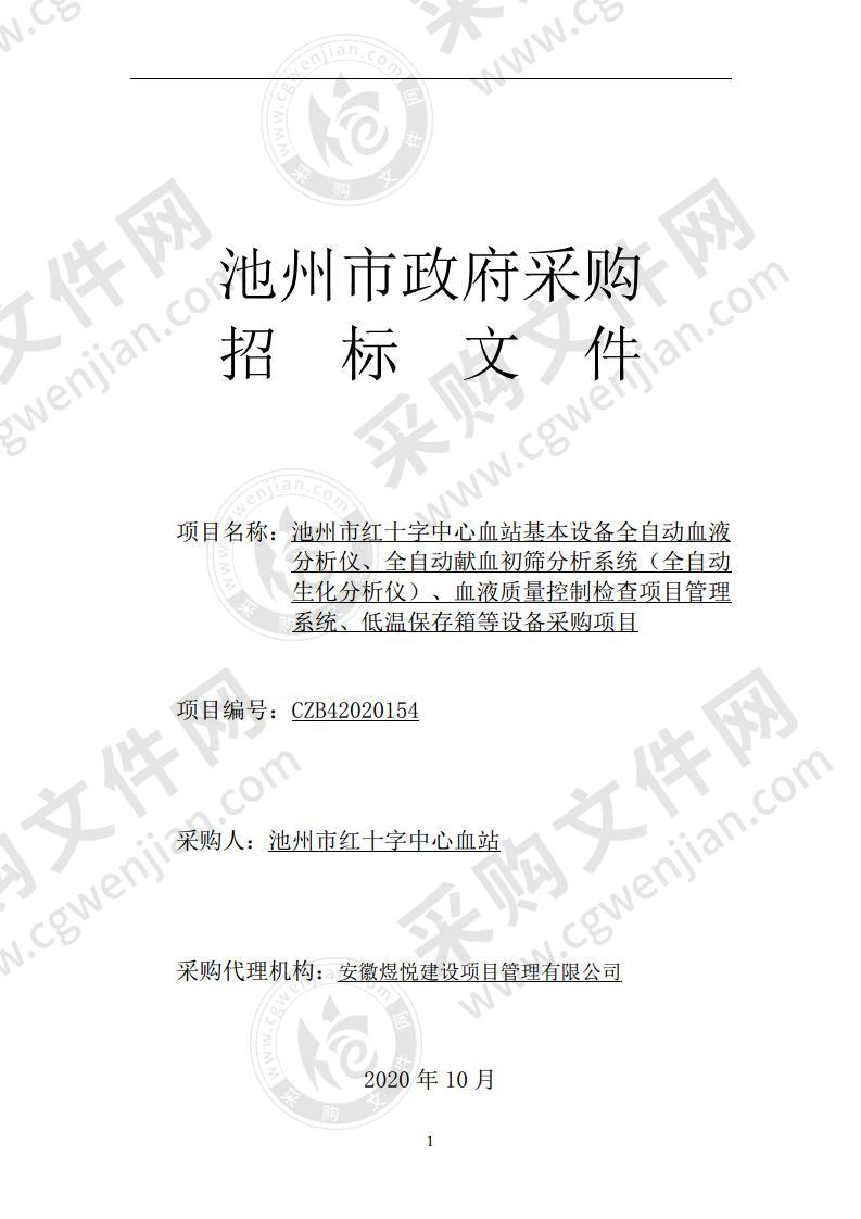 池州市红十字中心血站基本设备全自动血液分析仪、全自动献血初筛分析系统（全自动生化分析仪）、血液质量控制检查项目管理系统、低温保存箱等设备采购项目（A包）