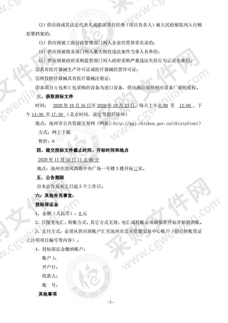 池州市红十字中心血站基本设备全自动血液分析仪、全自动献血初筛分析系统（全自动生化分析仪）、血液质量控制检查项目管理系统、低温保存箱等设备采购项目（A包）