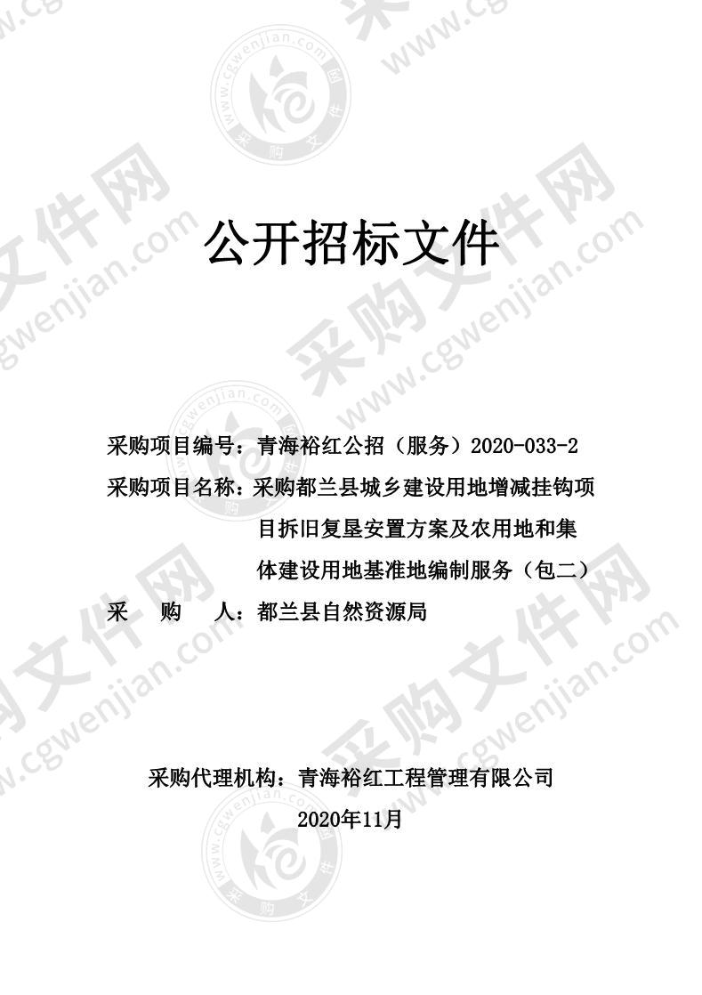 采购都兰县城乡建设用地增减挂钩项目拆旧复垦安置方案及农用地和集体建设用地基准地编制服务(包二）