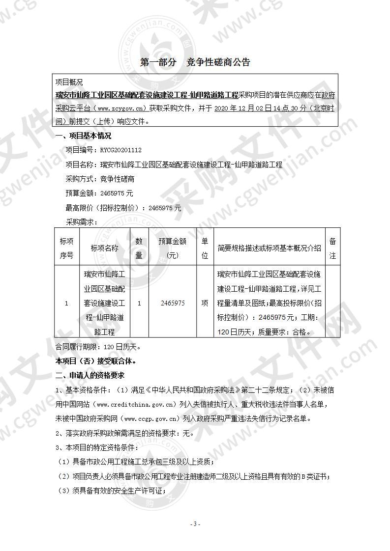 瑞安市仙降工业园区基础配套设施建设工程-仙甲路道路工程