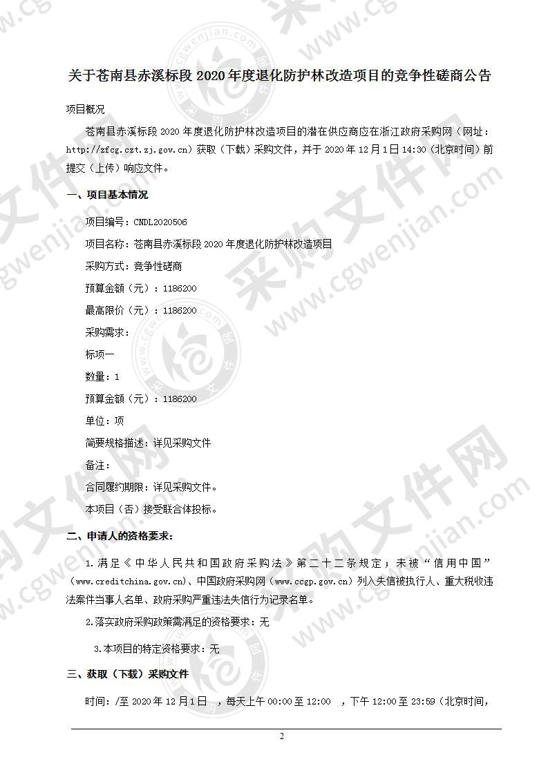 苍南县赤溪标段2020年度退化防护林改造项目