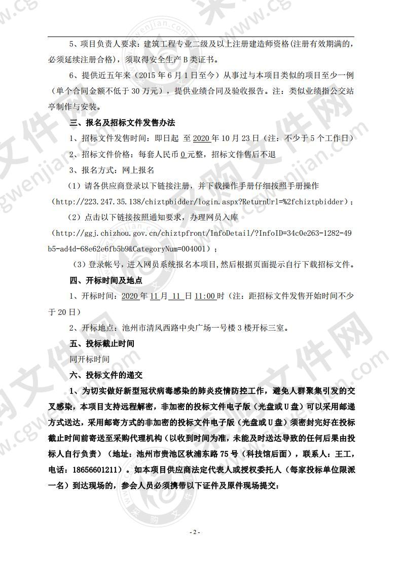 皖江江南新兴产业集中区起步区公交站亭（二期）制作与安装采购项目