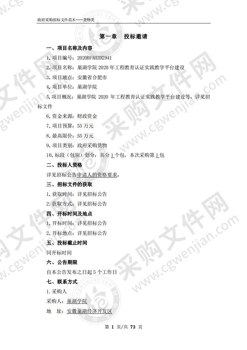 巢湖学院2020年工程教育认证实践教学平台建设