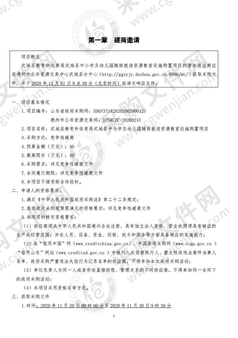 武城县教育和体育局武城县中小学及幼儿园随班就读资源教室设施购置项目