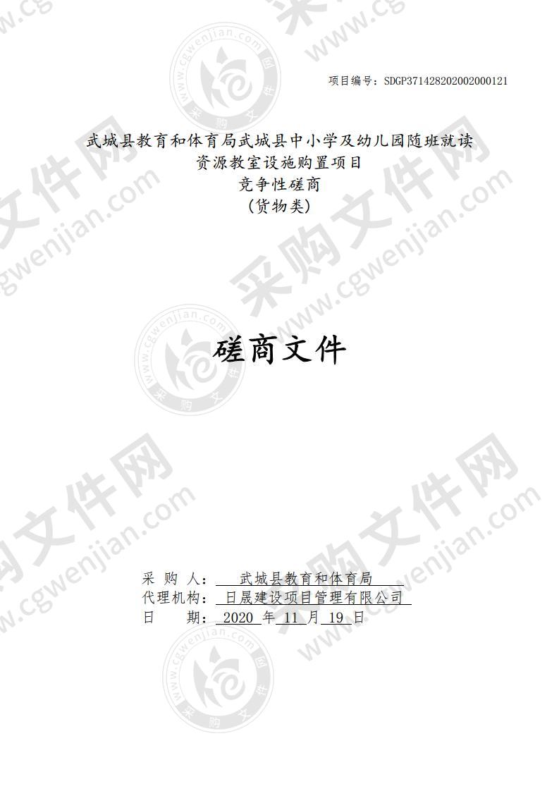 武城县教育和体育局武城县中小学及幼儿园随班就读资源教室设施购置项目