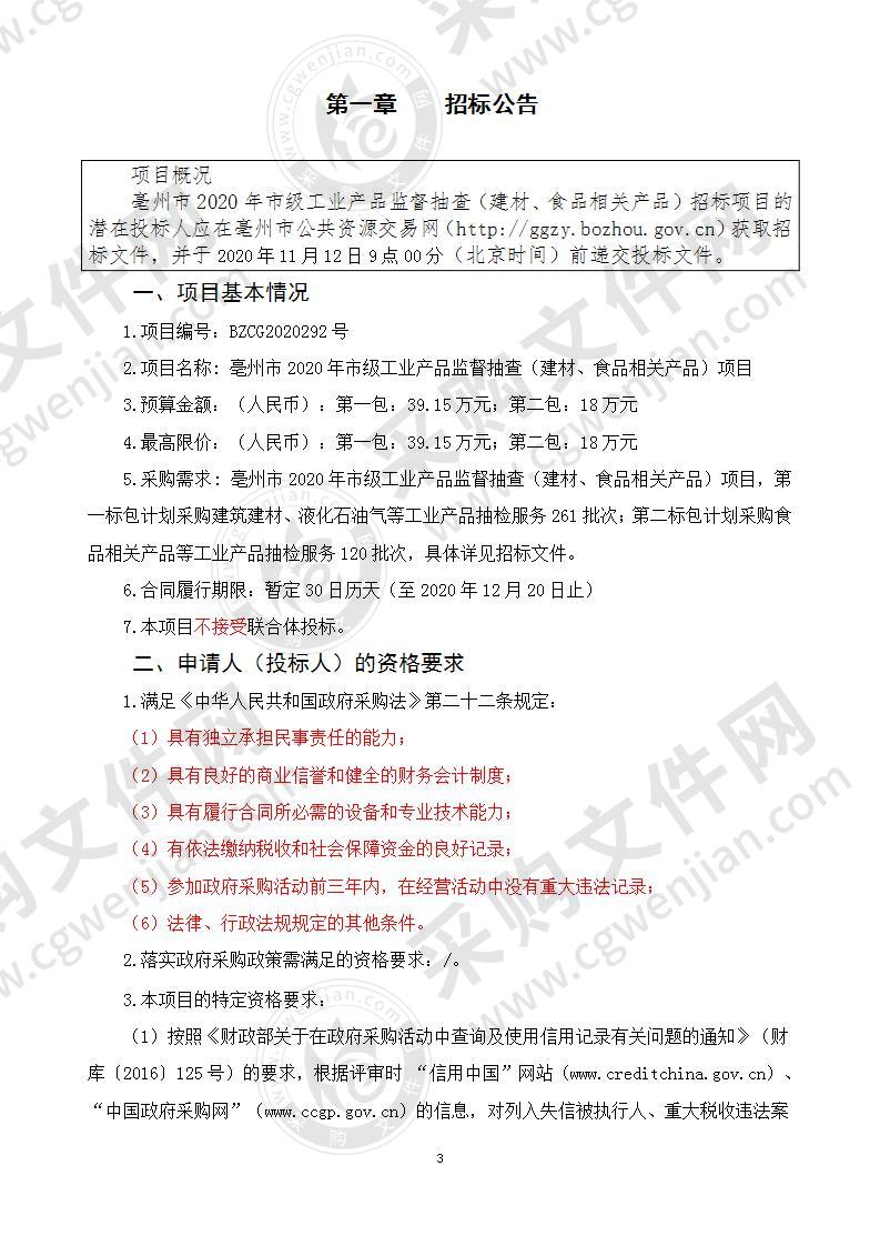 亳州市2020年市级工业产品监督抽查（建材、食品相关产品）项目（第二包）