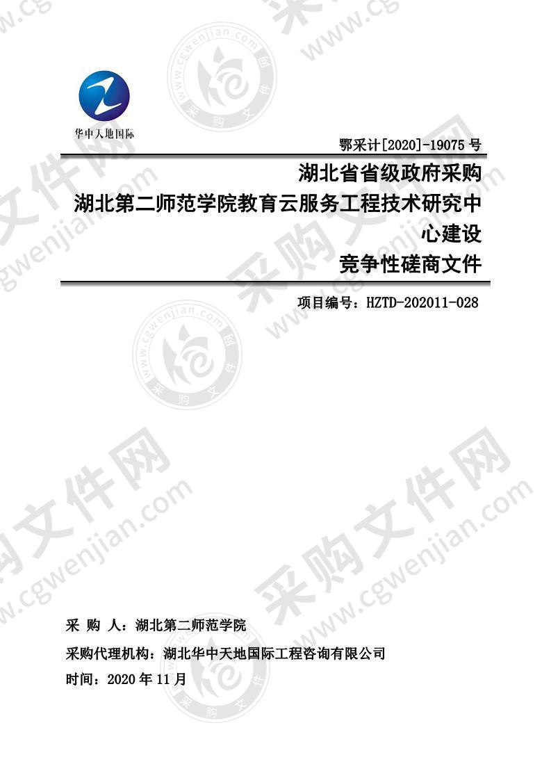 湖北第二师范学院教育云服务工程技术研究中心建设