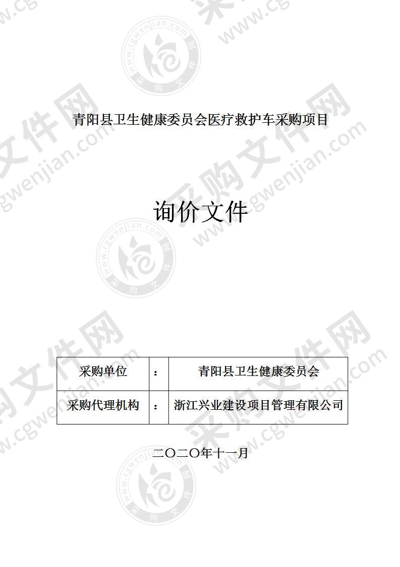 青阳县卫生健康委员会医疗救护车采购项目