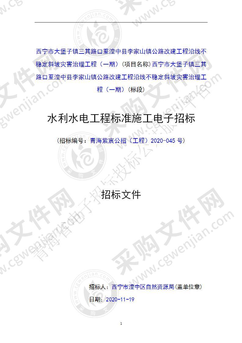 西宁市大堡子镇三其路口至湟中县李家山镇公路改建工程沿线不稳定斜坡灾害治理工程（一期）