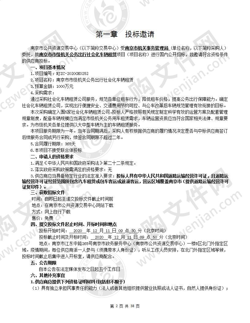 南京市市级机关公务出行社会化车辆租赁