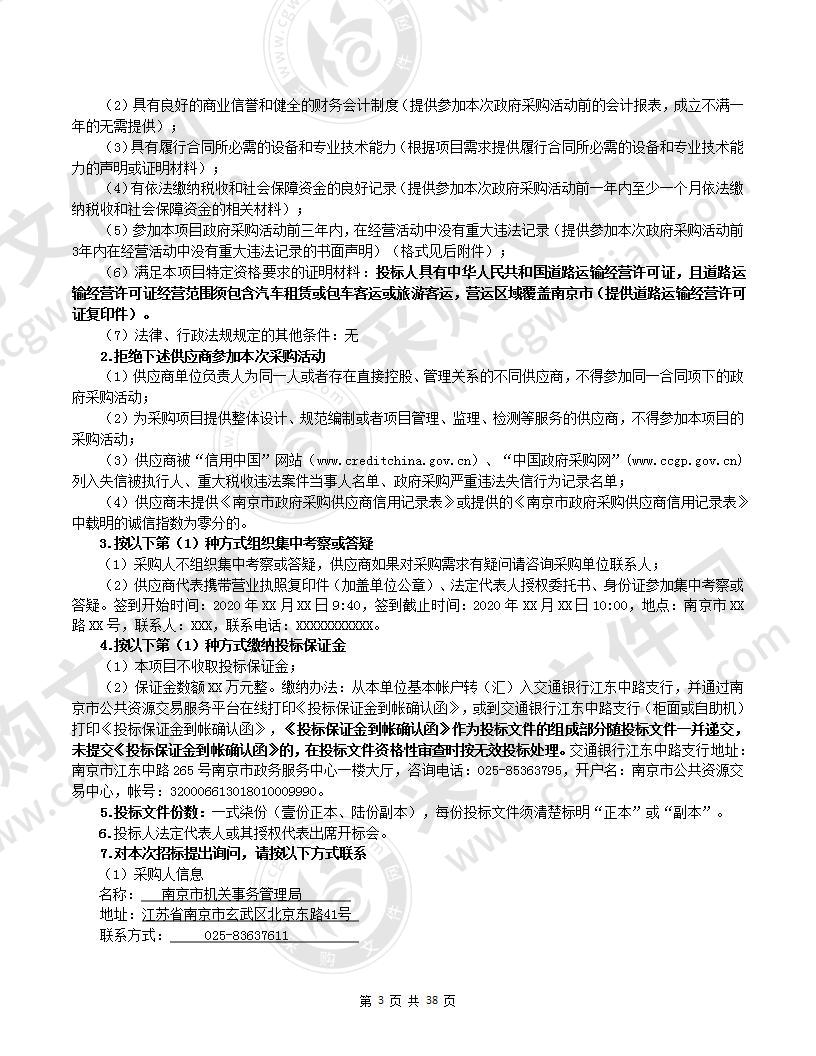 南京市市级机关公务出行社会化车辆租赁