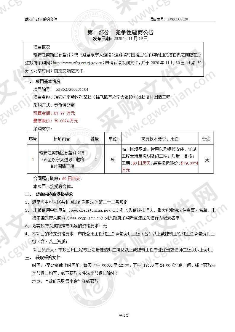 瑞安江南新区孙鳌路（锦飞路至永宁大道段）道路临时围墙工程