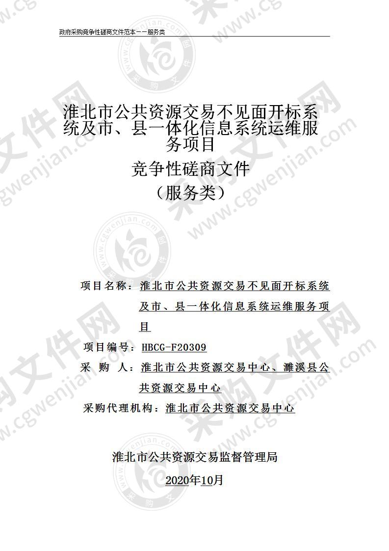 淮北市公共资源交易不见面开标系统及市、县一体化信息系统运维服务项目