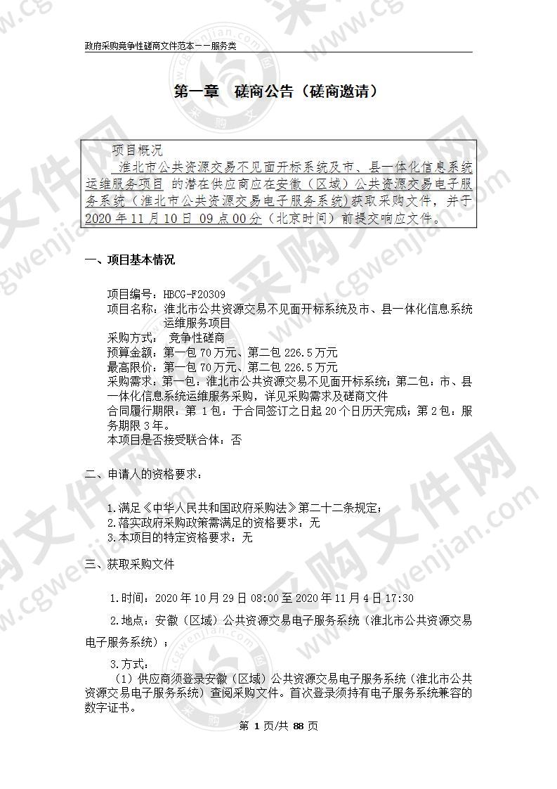 淮北市公共资源交易不见面开标系统及市、县一体化信息系统运维服务项目