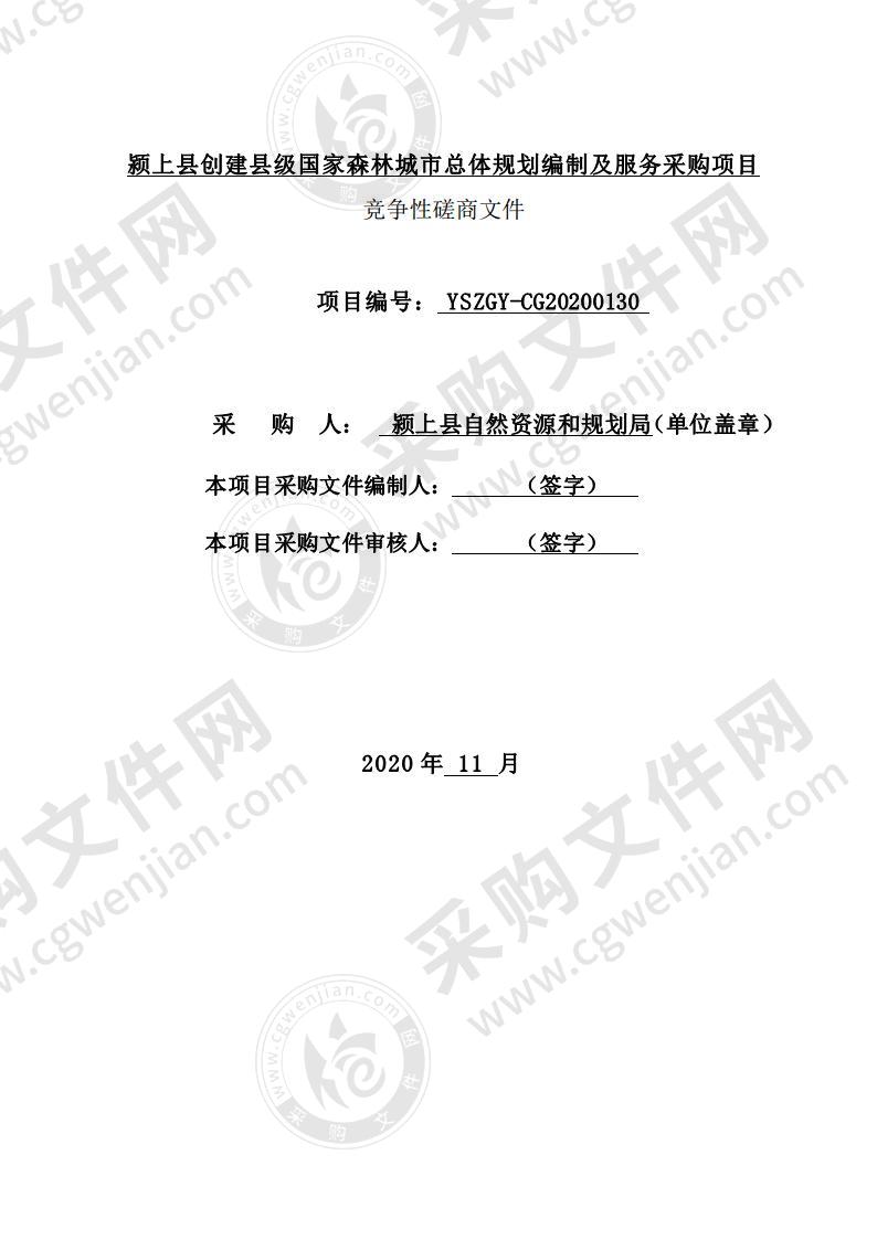 颍上县创建县级国家森林城市总体规划编制及服务采购项目