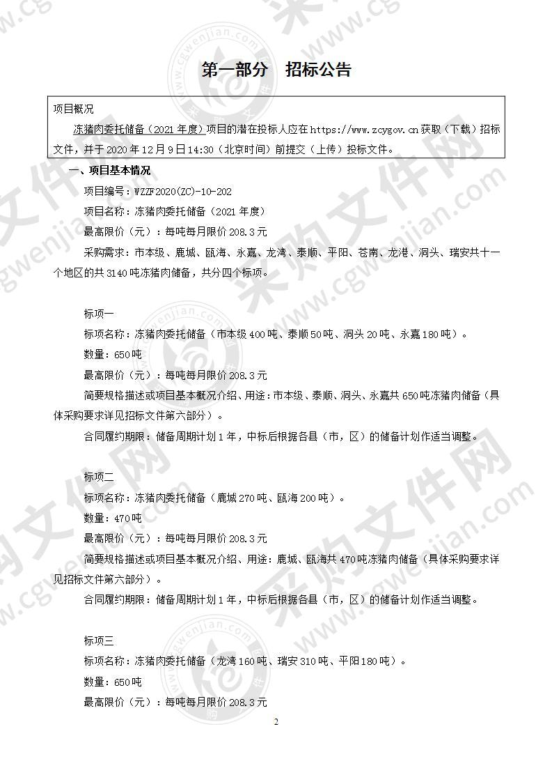 温州市粮食和物资储备管理中心冻猪肉委托储备（2021年度）项目