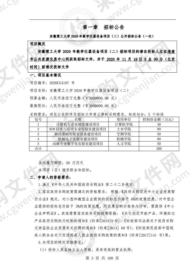 安徽理工大学 2020 年教学仪器设备项目（二）