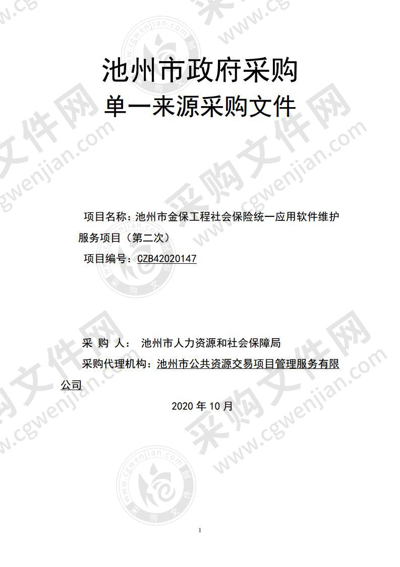 池州市金保工程社会保险统一应用软件维护服务项目