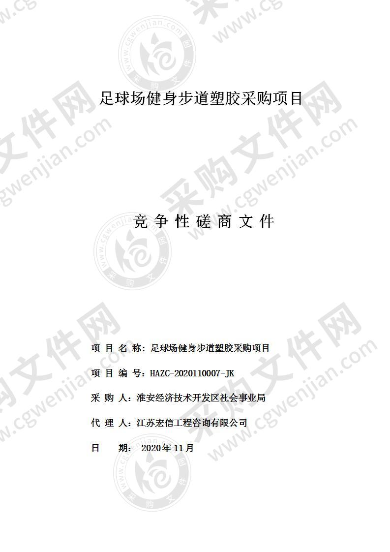 淮安经济技术开发区社会事业局足球场健身步道塑胶采购项目