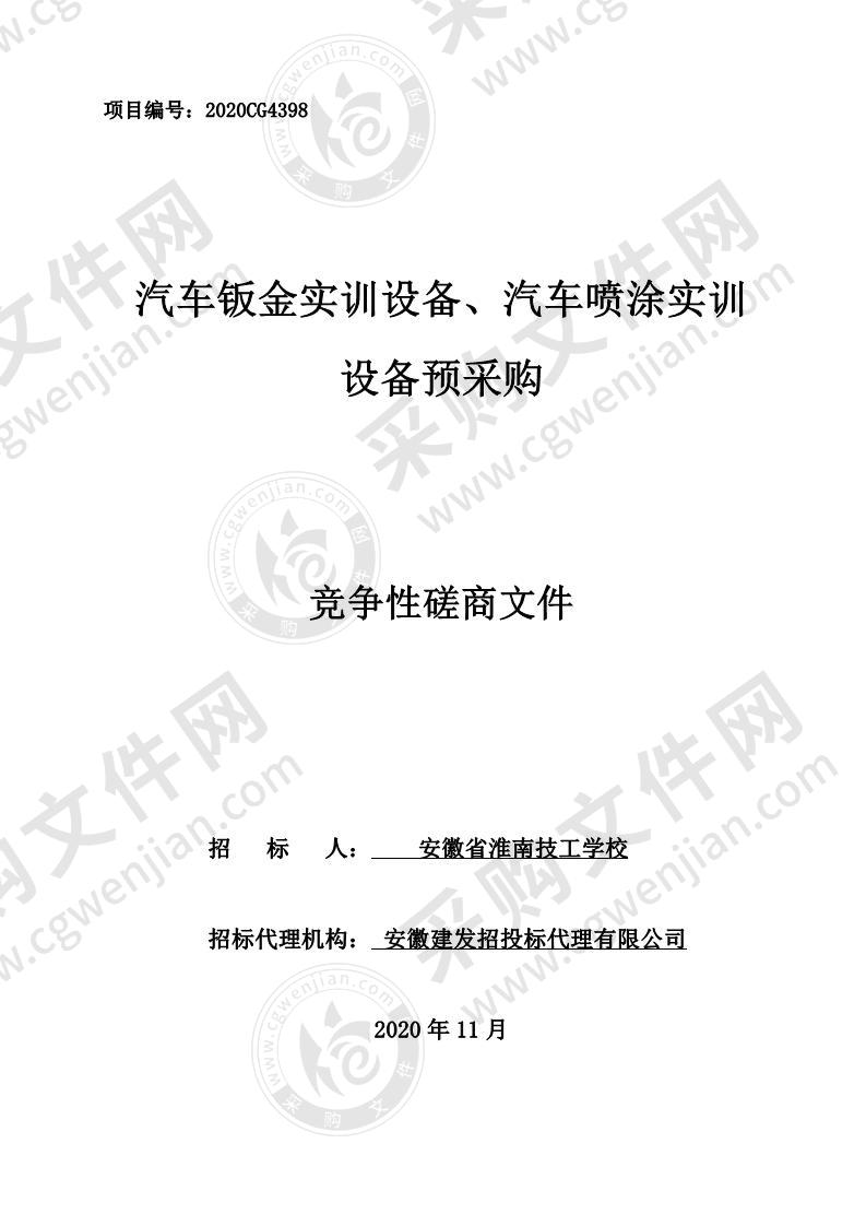 汽车钣金实训设备、汽车喷涂实训设备预采购