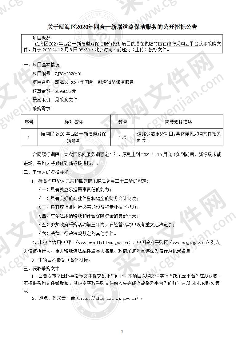 瓯海区2020年四合一新增道路保洁服务