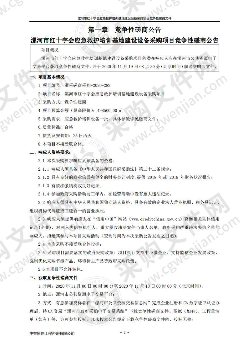 漯河市红十字会应急救护培训基地建设设备采购项目