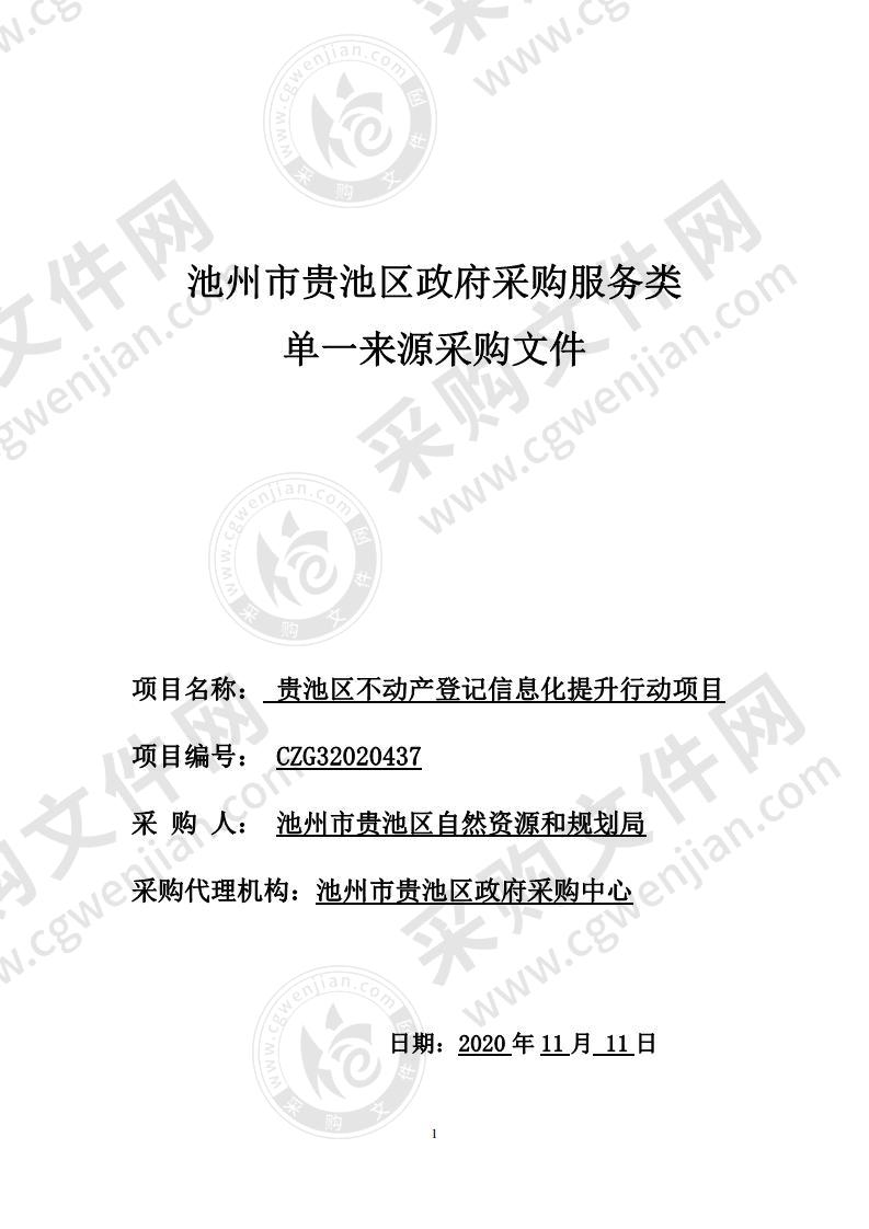 贵池区不动产登记信息化提升行动项目